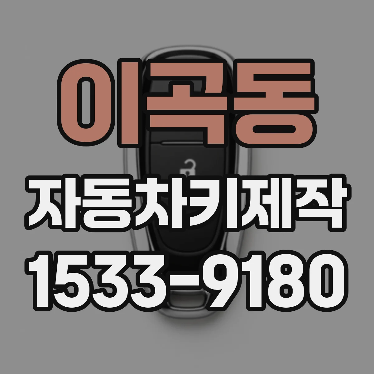 이곡동 자동차키제작