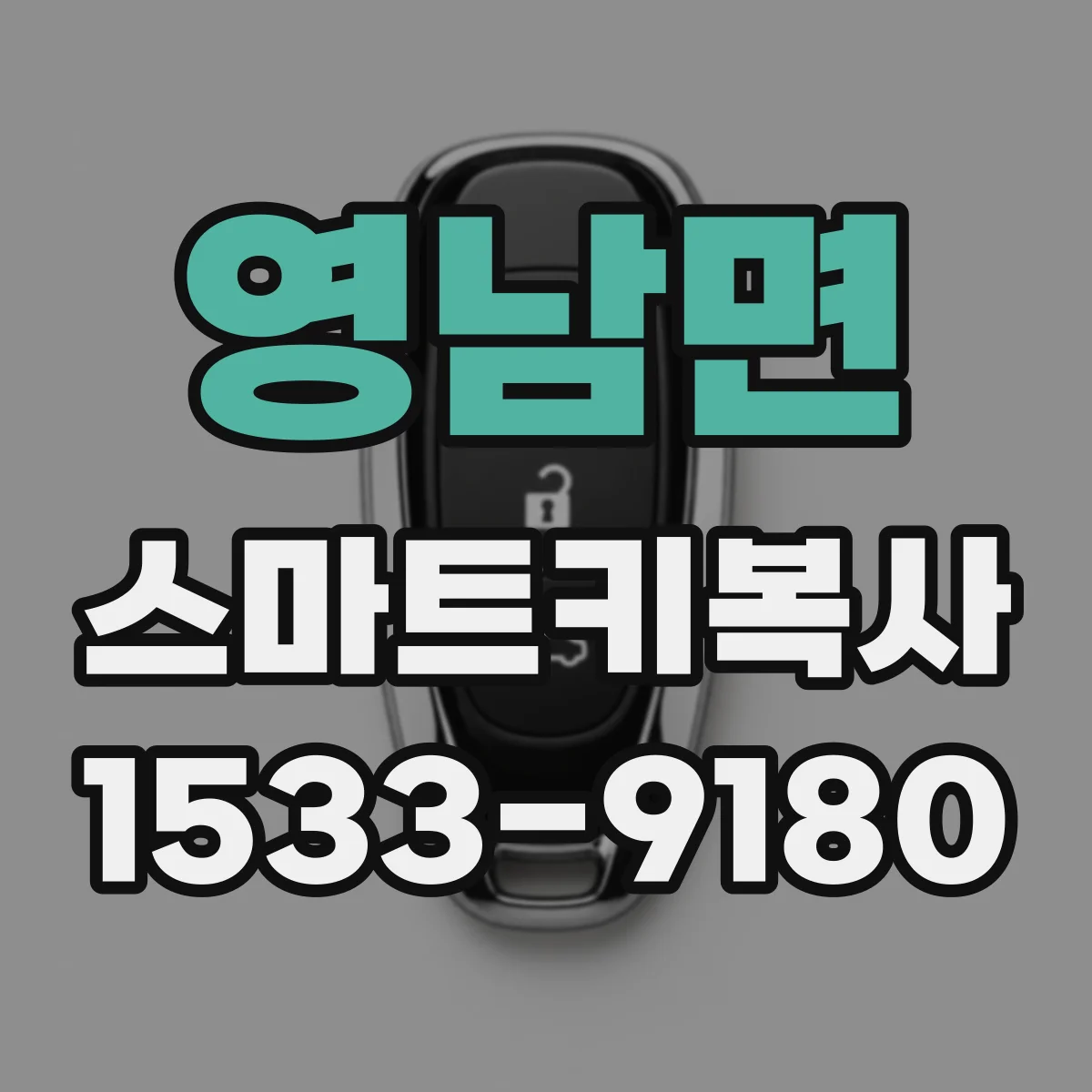 영남면 스마트키복사