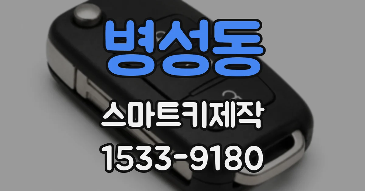 병성동 스마트키제작