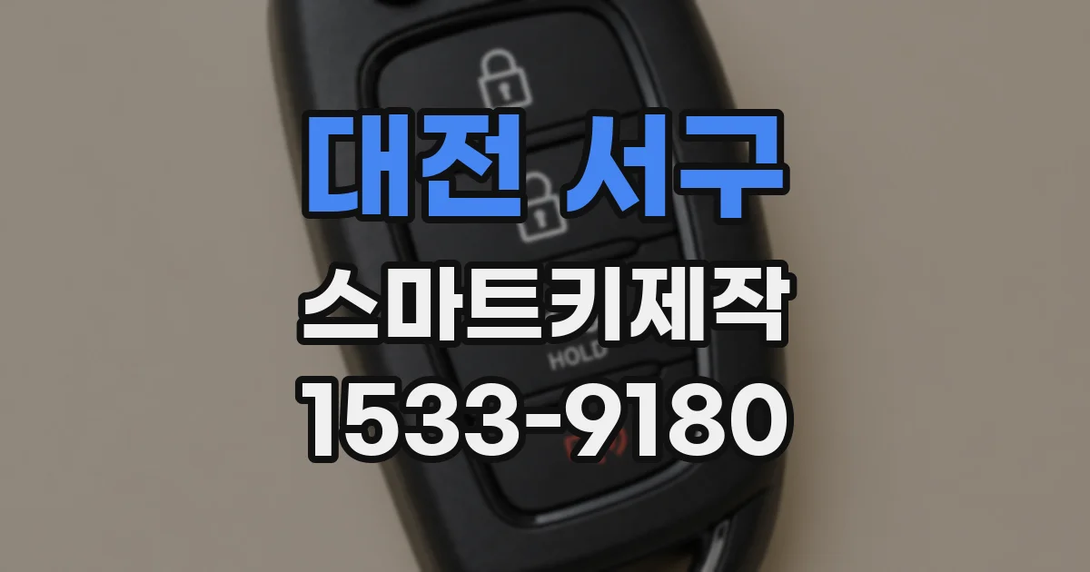 대전 서구 스마트키제작
