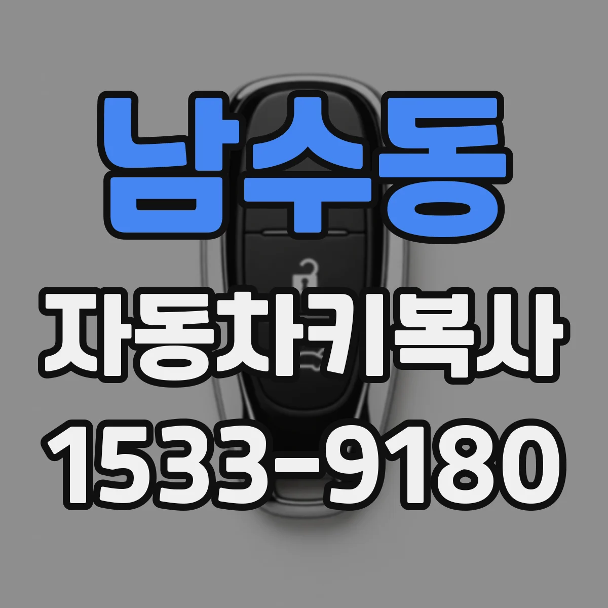 남수동 자동차키복사
