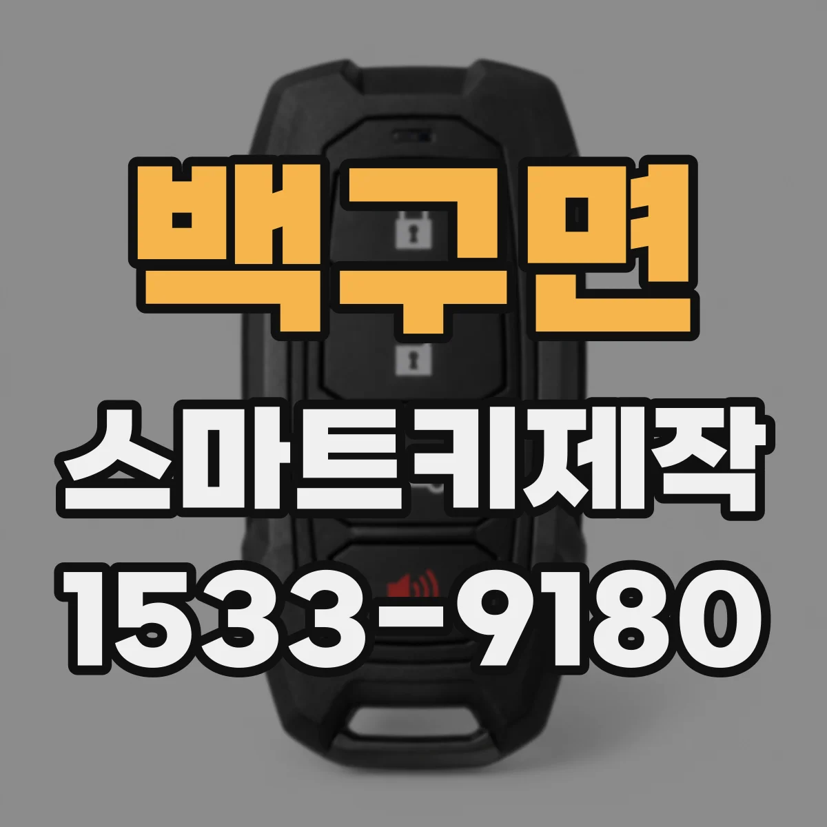 백구면 스마트키제작