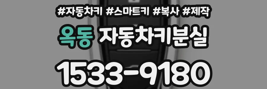 옥동 자동차키분실