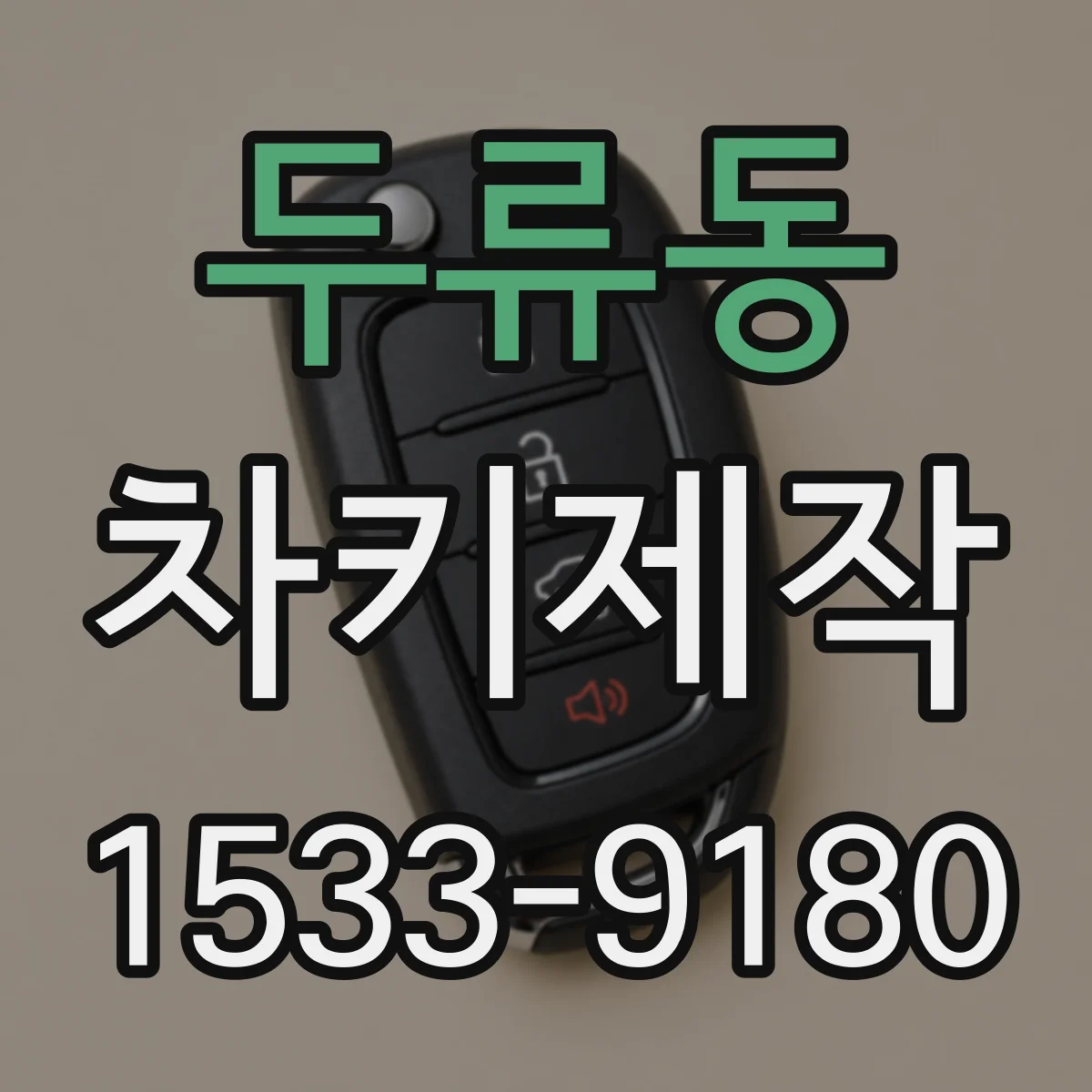 두류동 차키제작