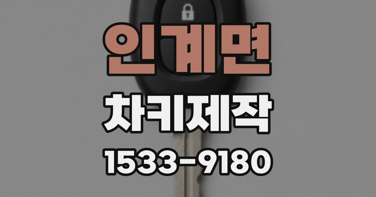 인계면 차키제작