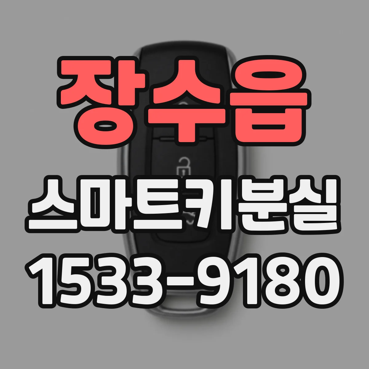 장수읍 스마트키분실