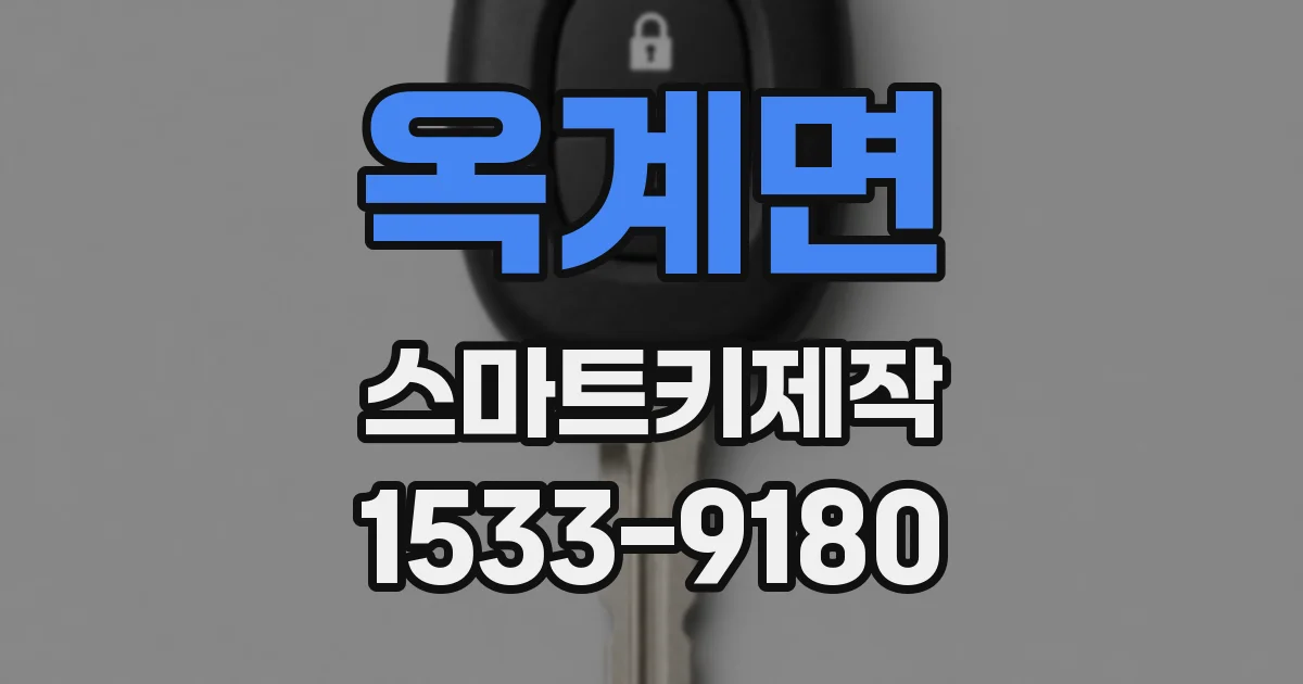 옥계면 스마트키제작