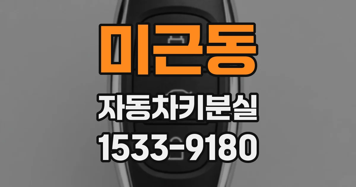 미근동 자동차키분실