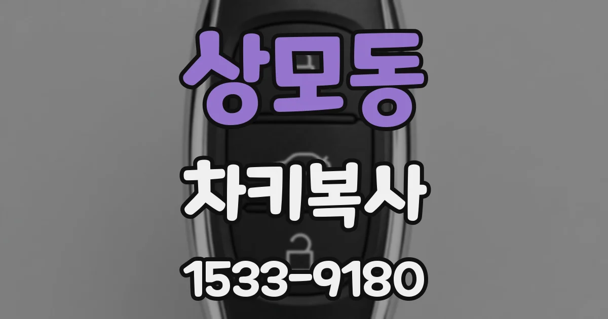 상모동 차키복사