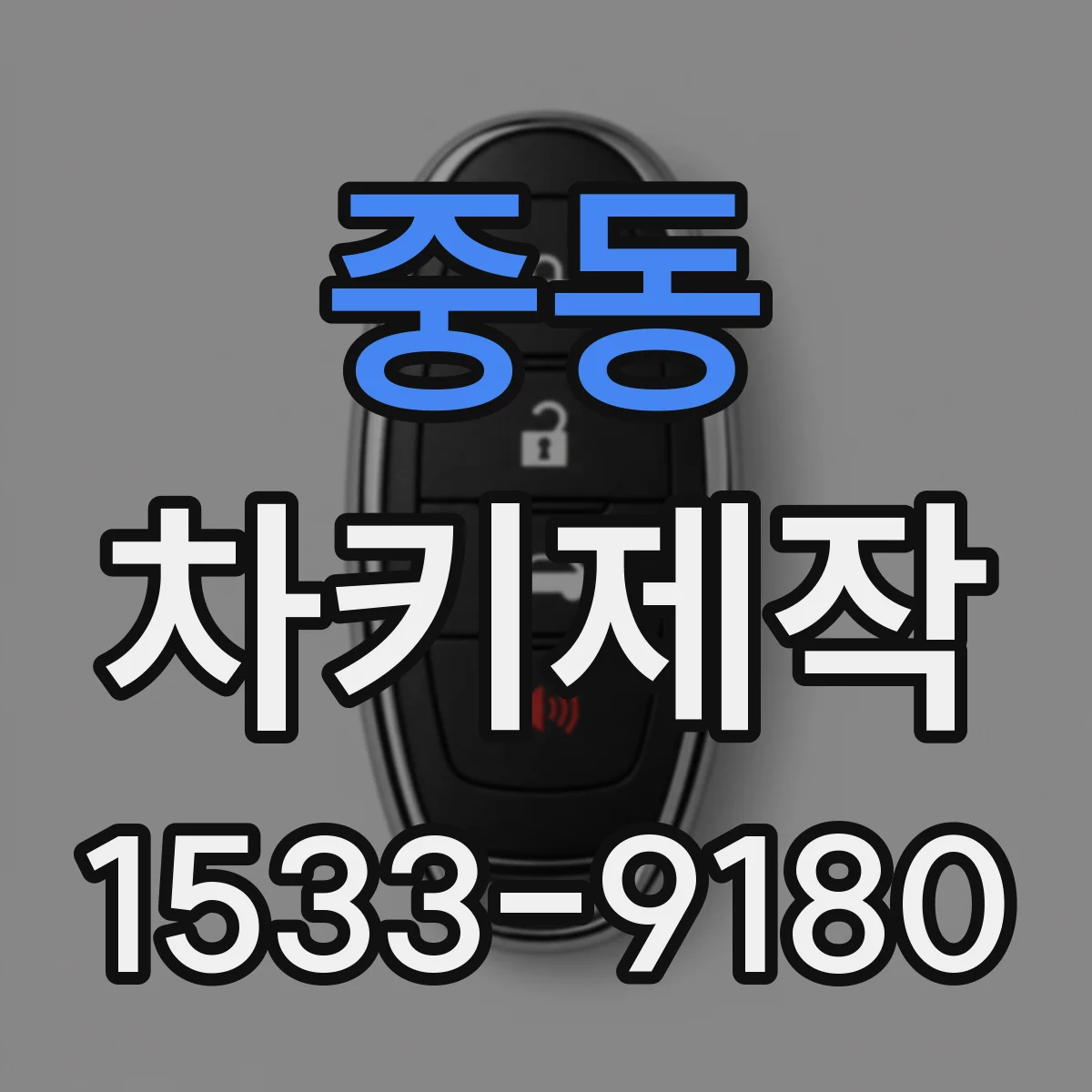 중동 차키제작