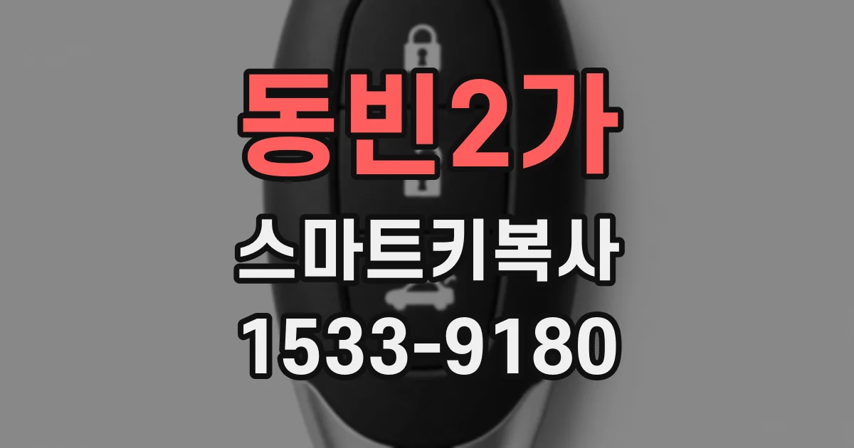 동빈2가 스마트키복사