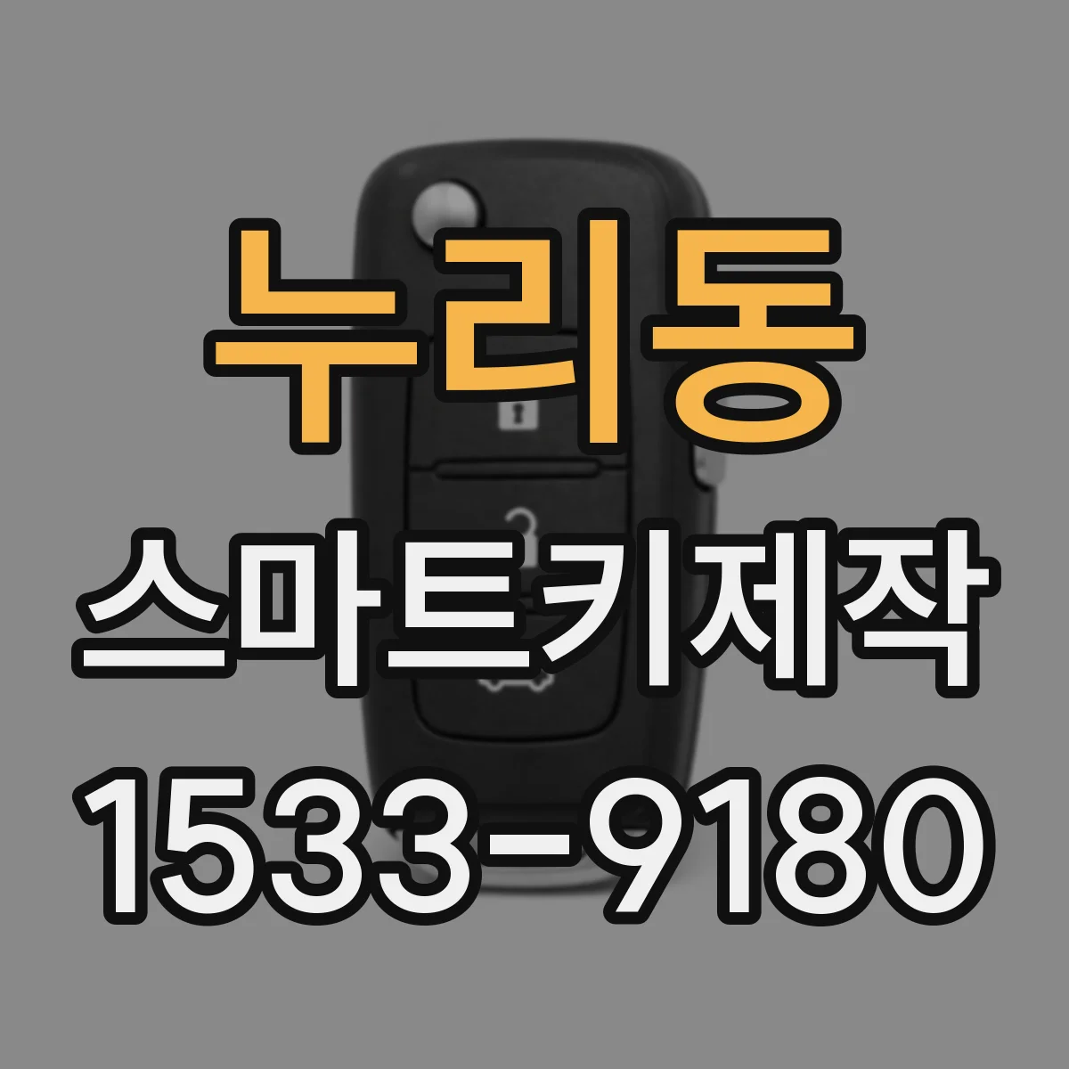 누리동 스마트키제작