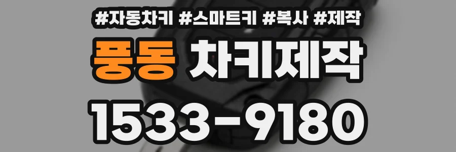 풍동 차키제작