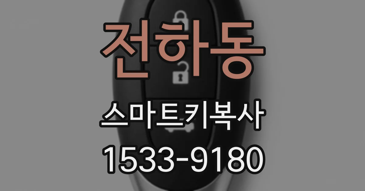 전하동 스마트키복사