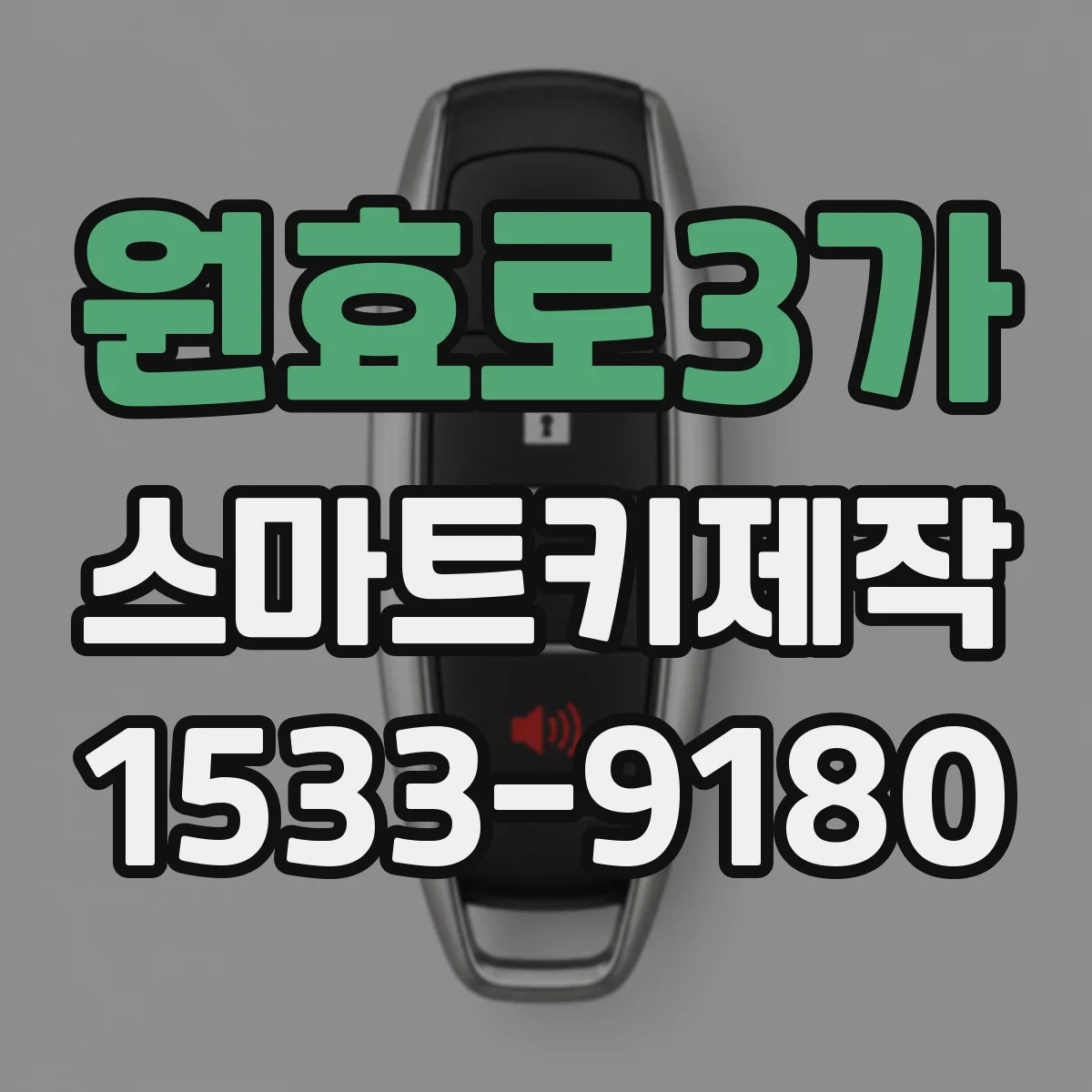 원효로3가 스마트키제작