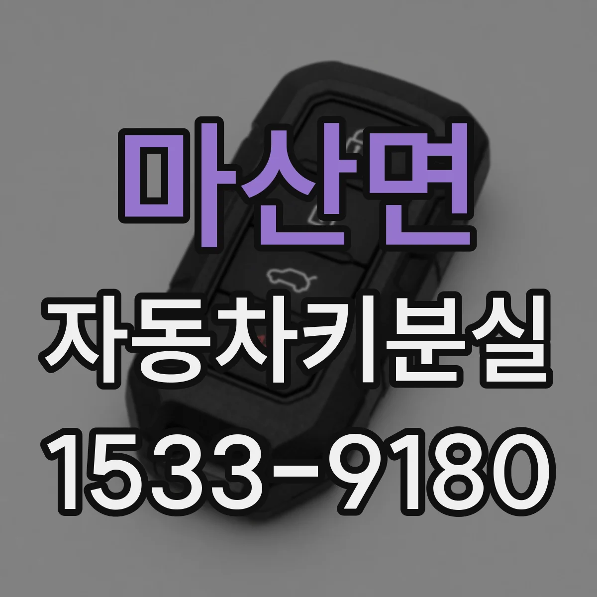 마산면 자동차키분실