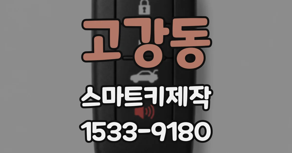 고강동 스마트키제작