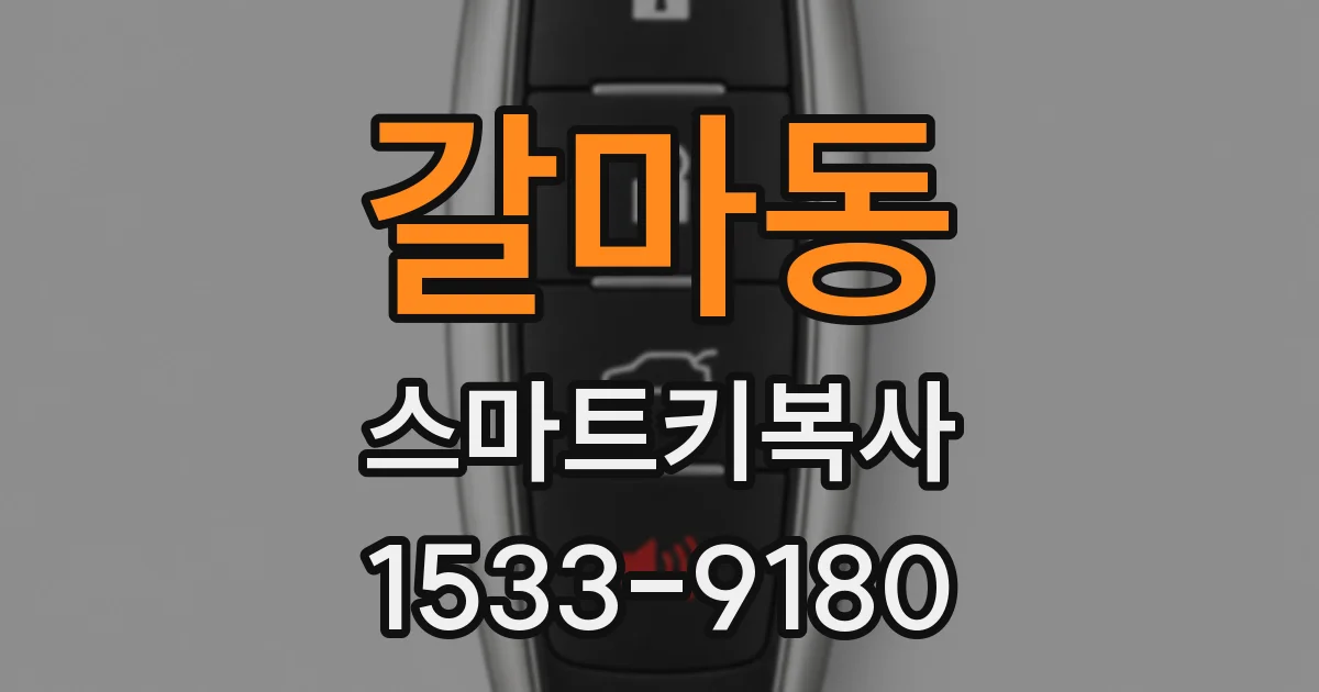 갈마동 스마트키복사