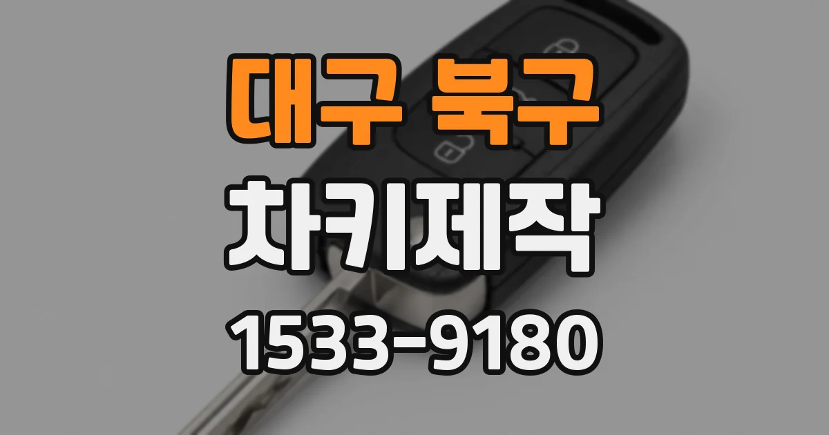 대구 북구 차키제작