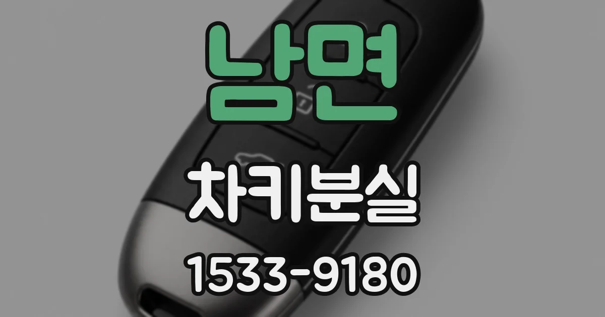 남면 차키분실