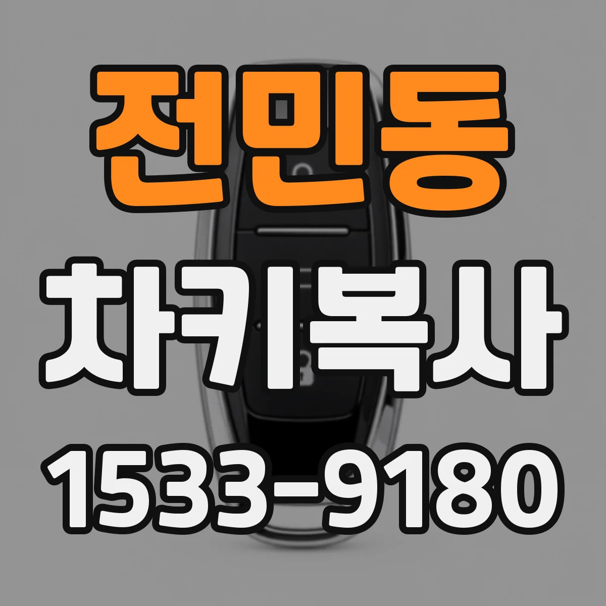 전민동 차키복사