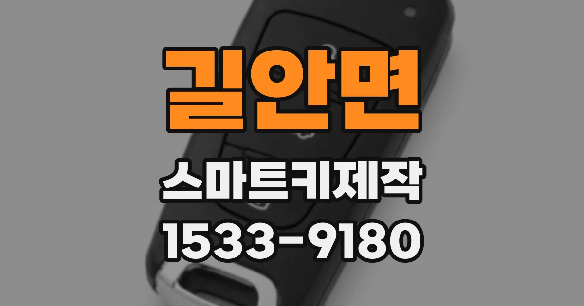 길안면 스마트키제작