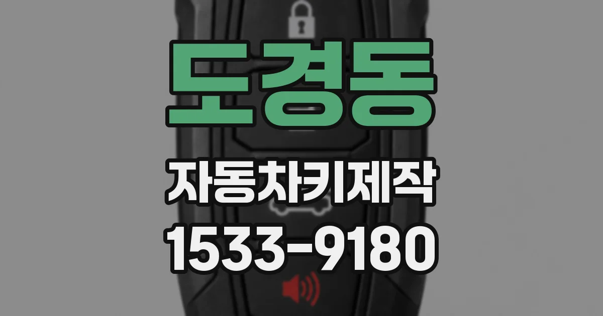 도경동 자동차키제작