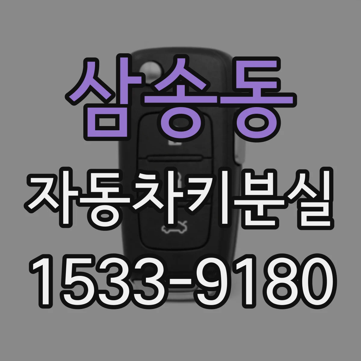 삼송동 자동차키분실