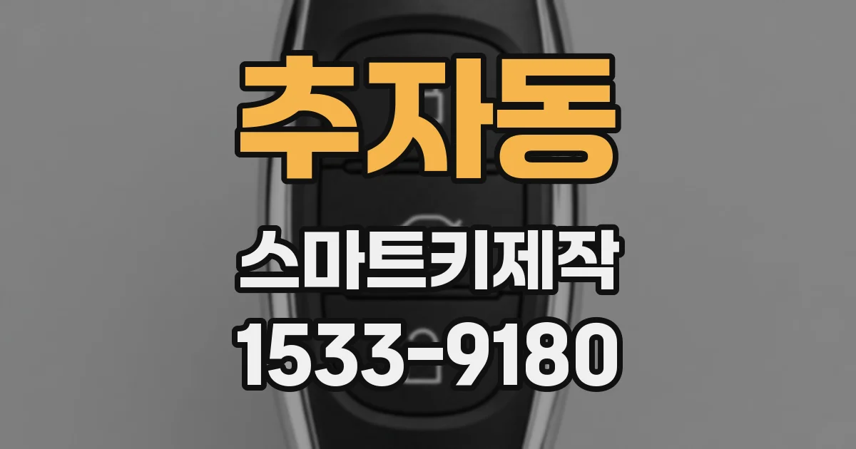 추자동 스마트키제작