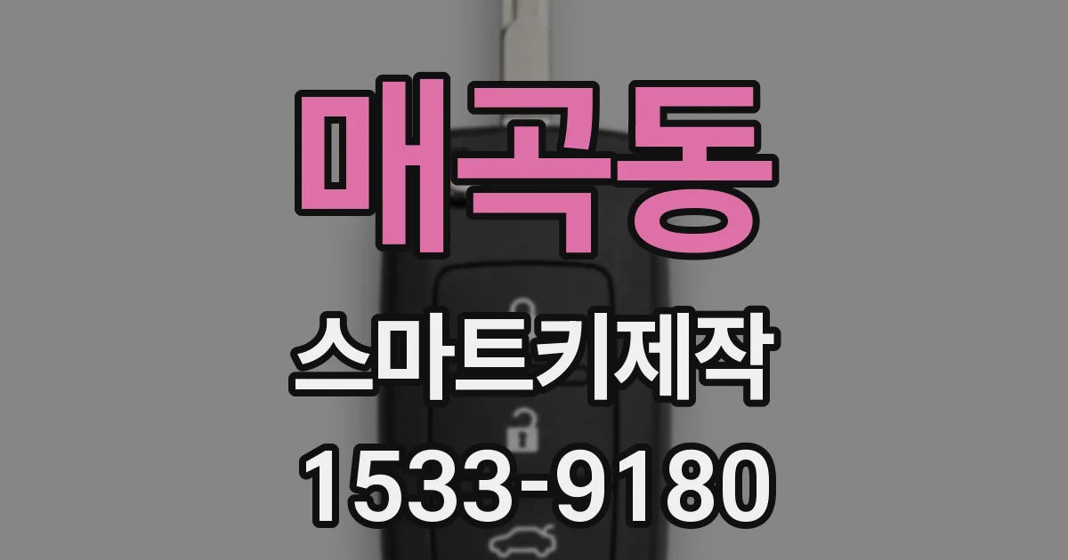 매곡동 스마트키제작