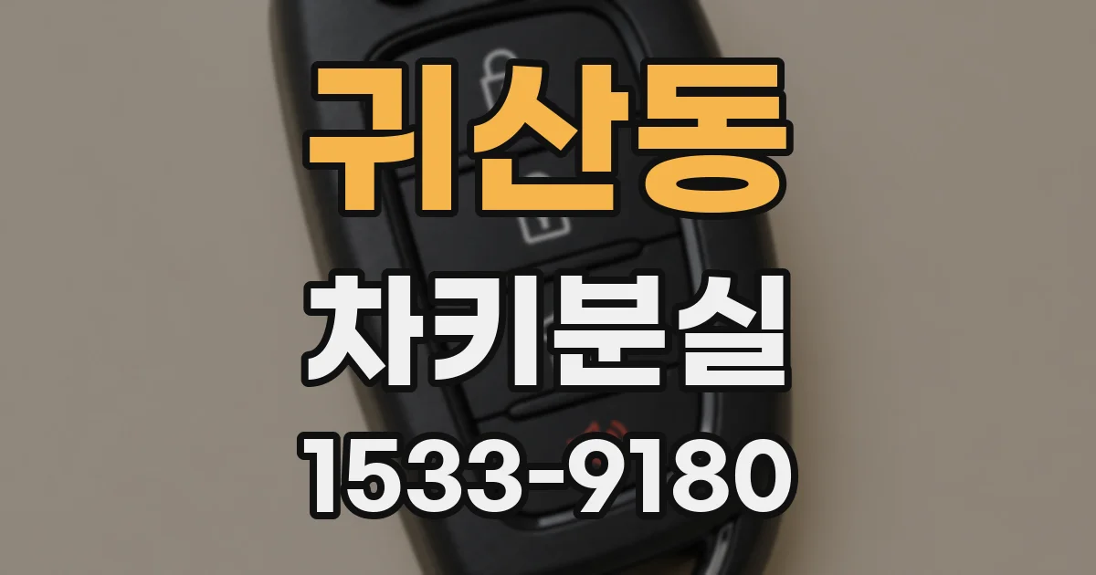 귀산동 차키분실