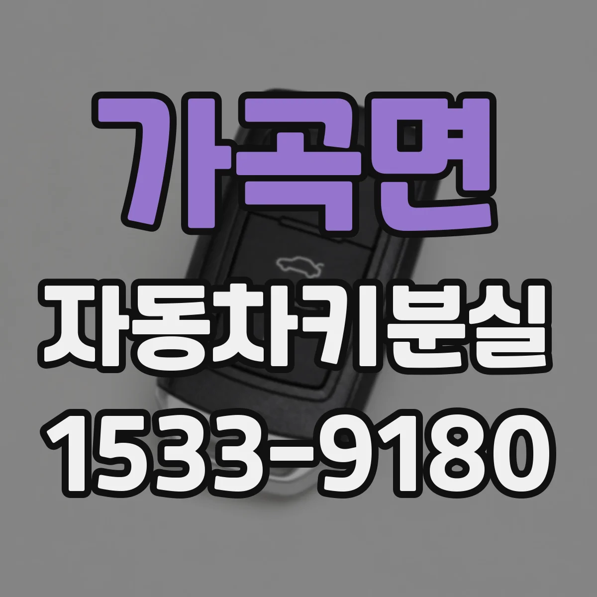 가곡면 자동차키분실