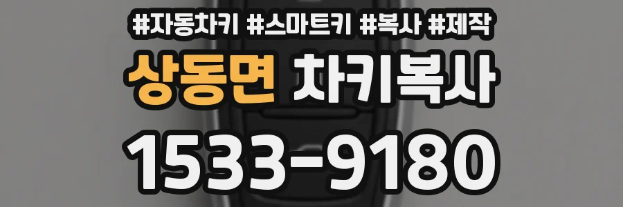 상동면 차키복사