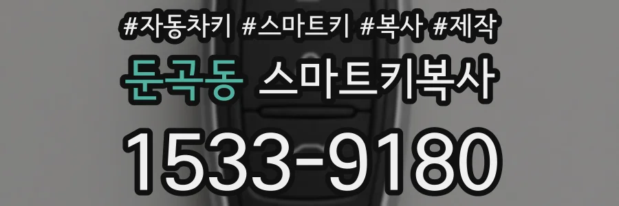 둔곡동 스마트키복사