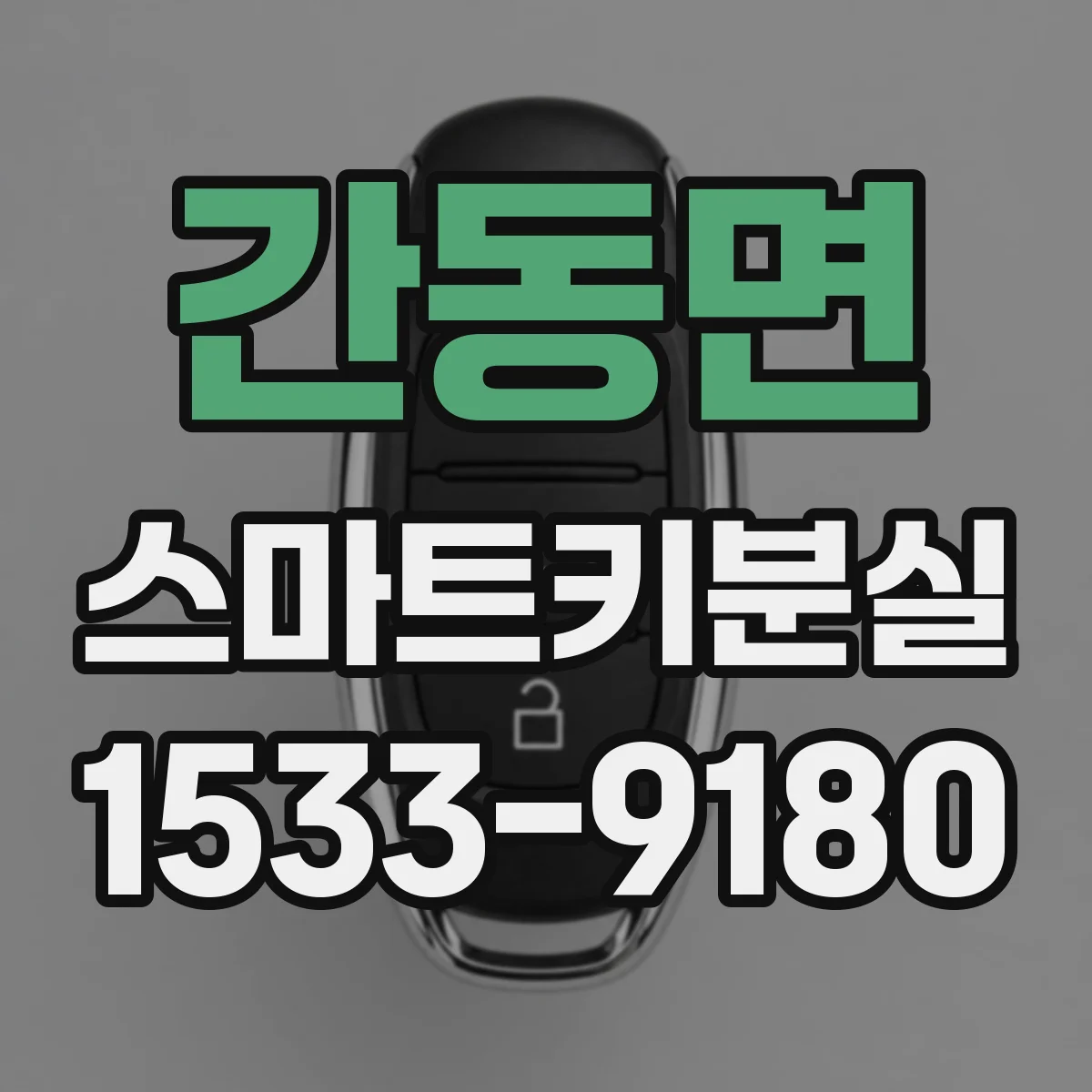 간동면 스마트키분실