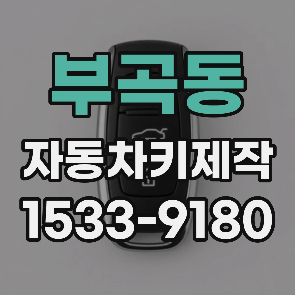 부곡동 자동차키제작
