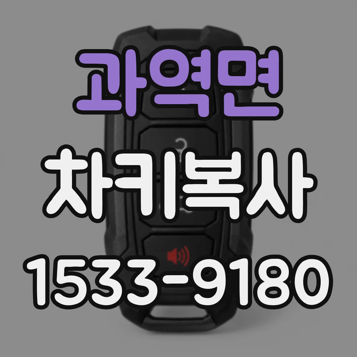 과역면 차키복사