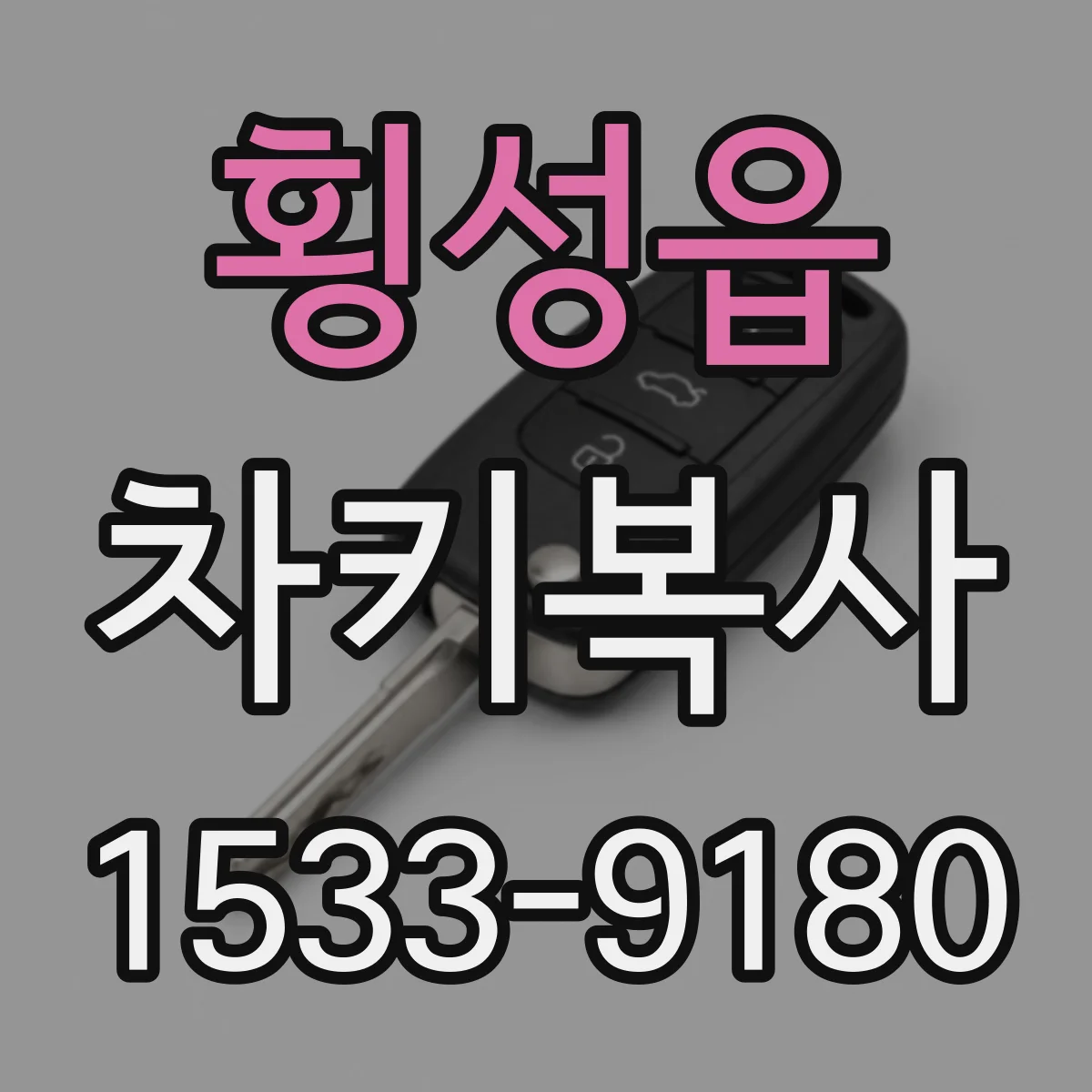 횡성읍 차키복사