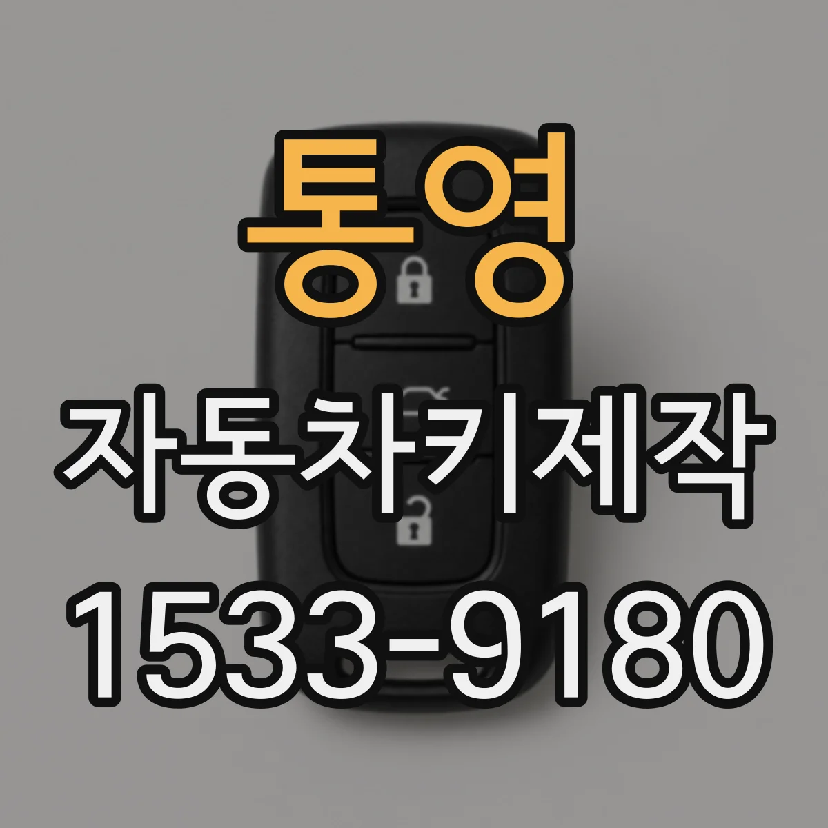 통영 자동차키제작
