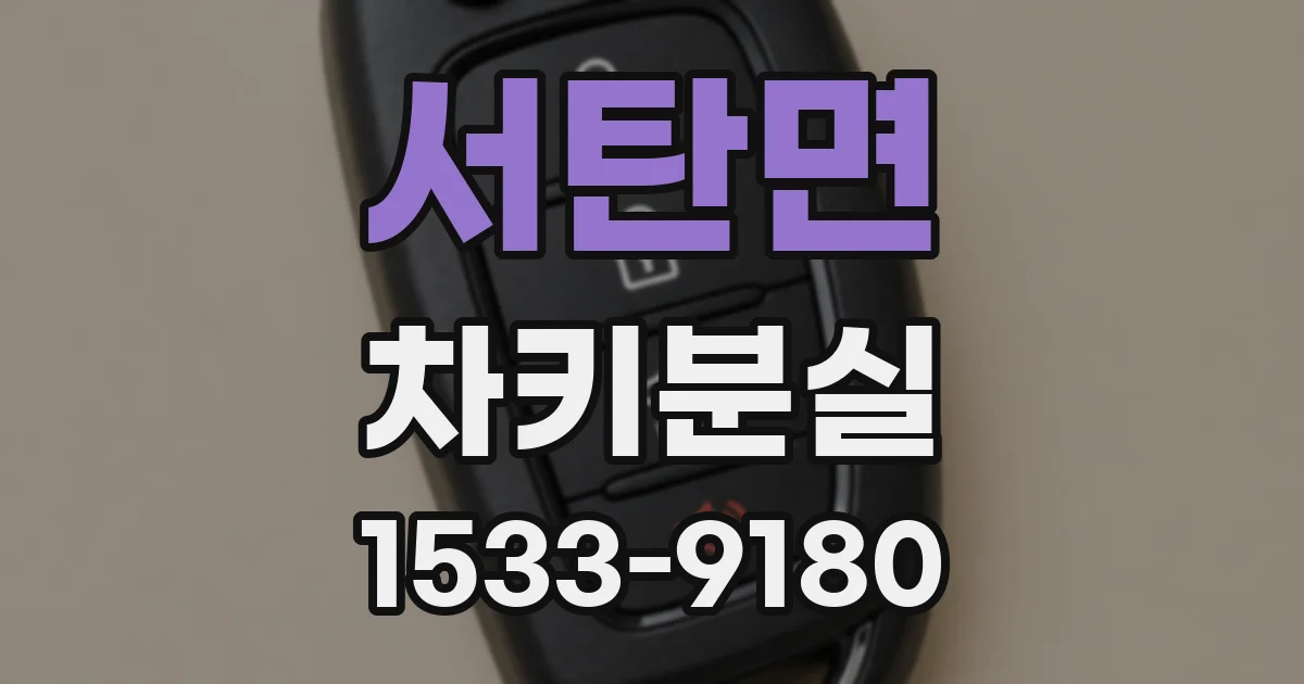 서탄면 차키분실