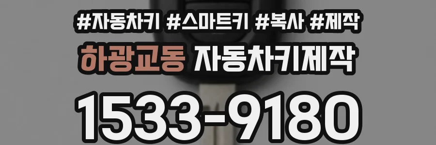 하광교동 자동차키제작