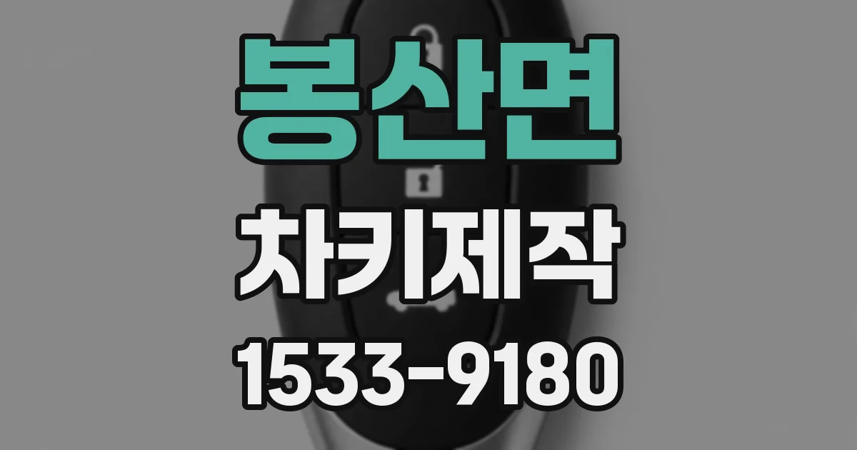 봉산면 차키제작