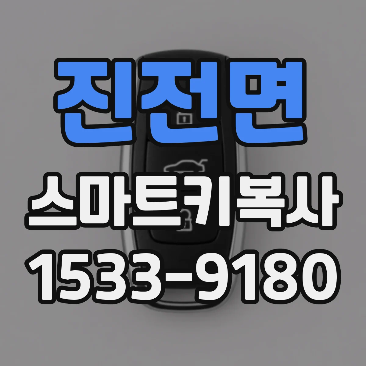 진전면 스마트키복사