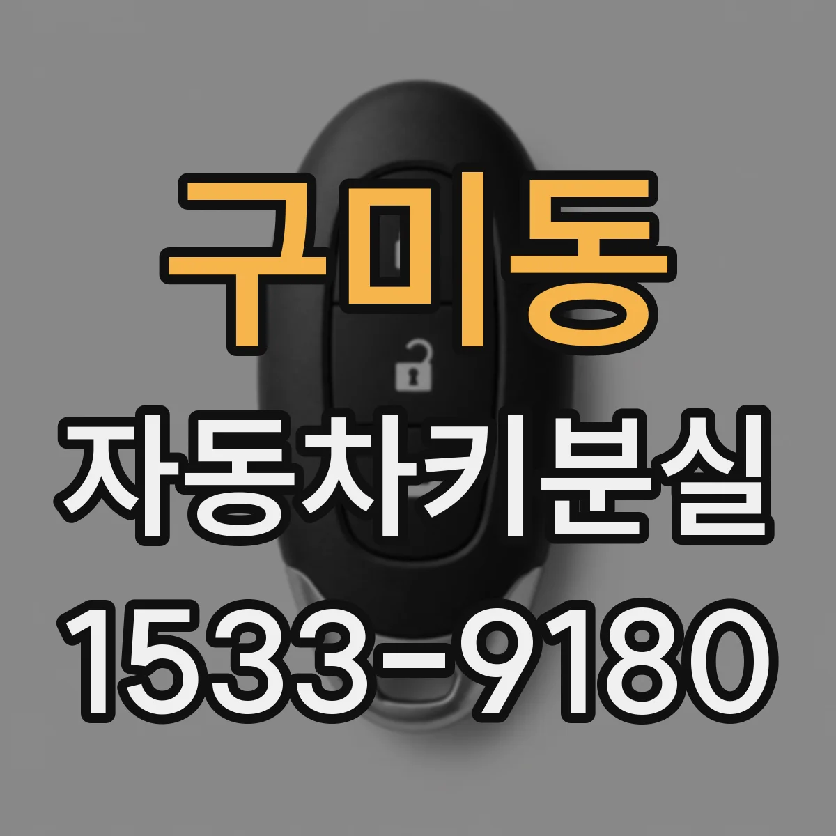구미동 자동차키분실