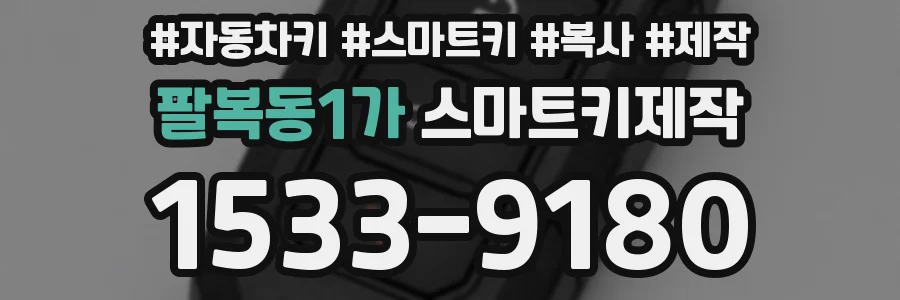 팔복동1가 스마트키제작