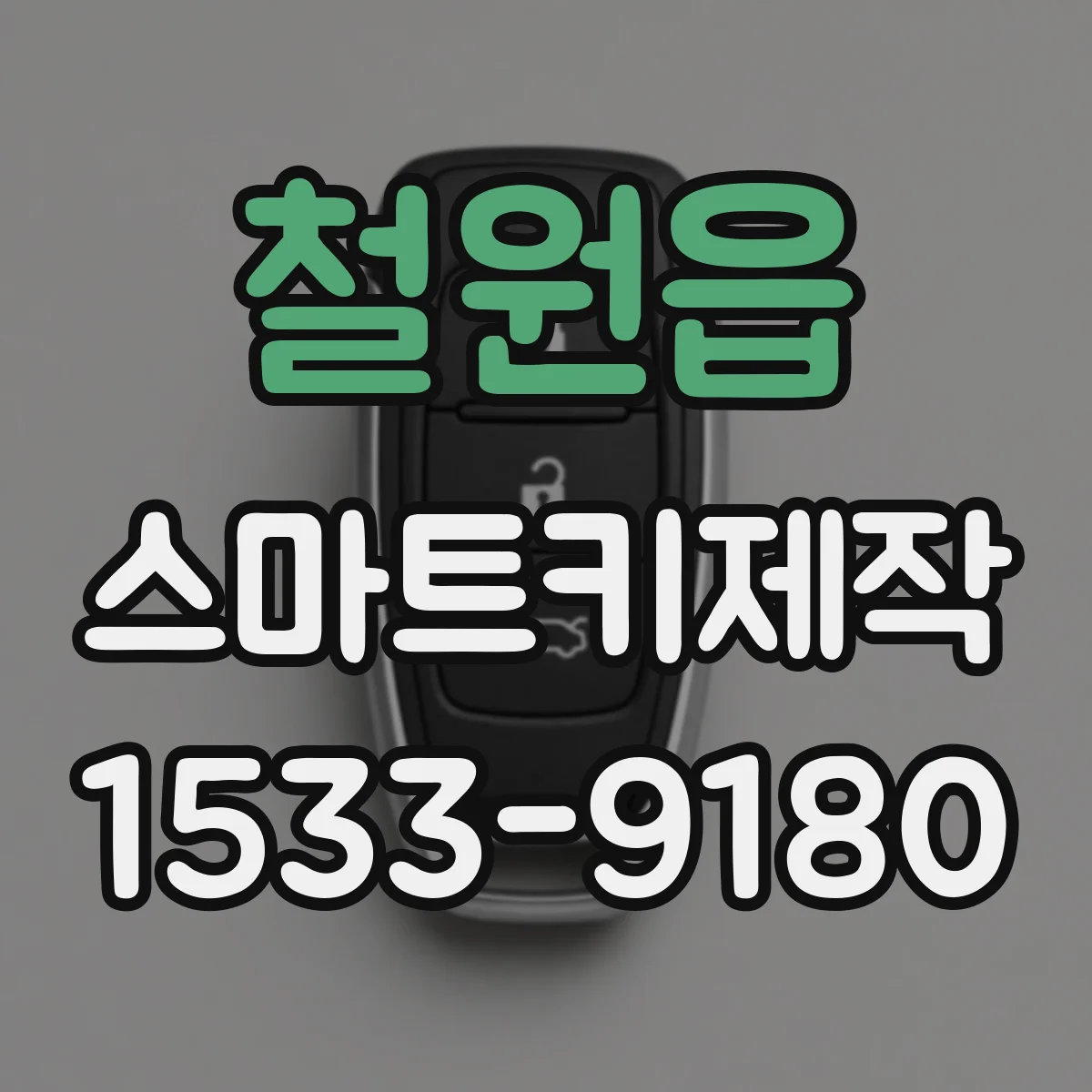 철원읍 스마트키제작