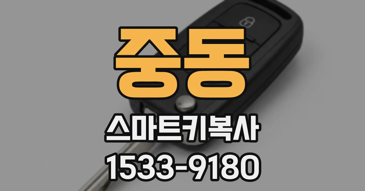 중동 스마트키복사