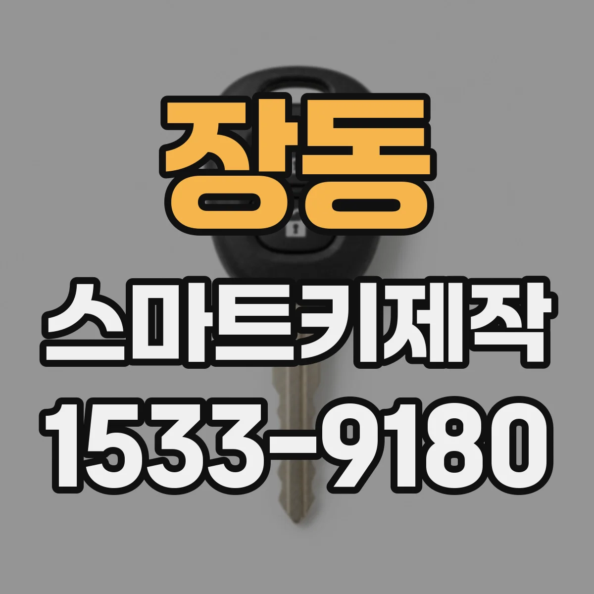 장동 스마트키제작