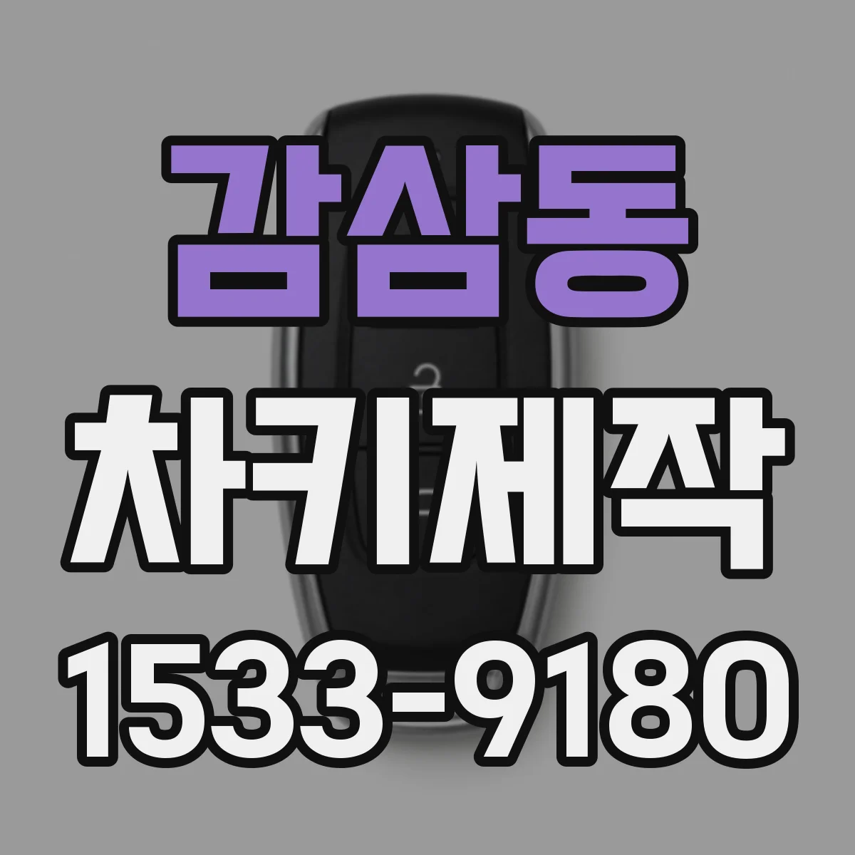감삼동 차키제작
