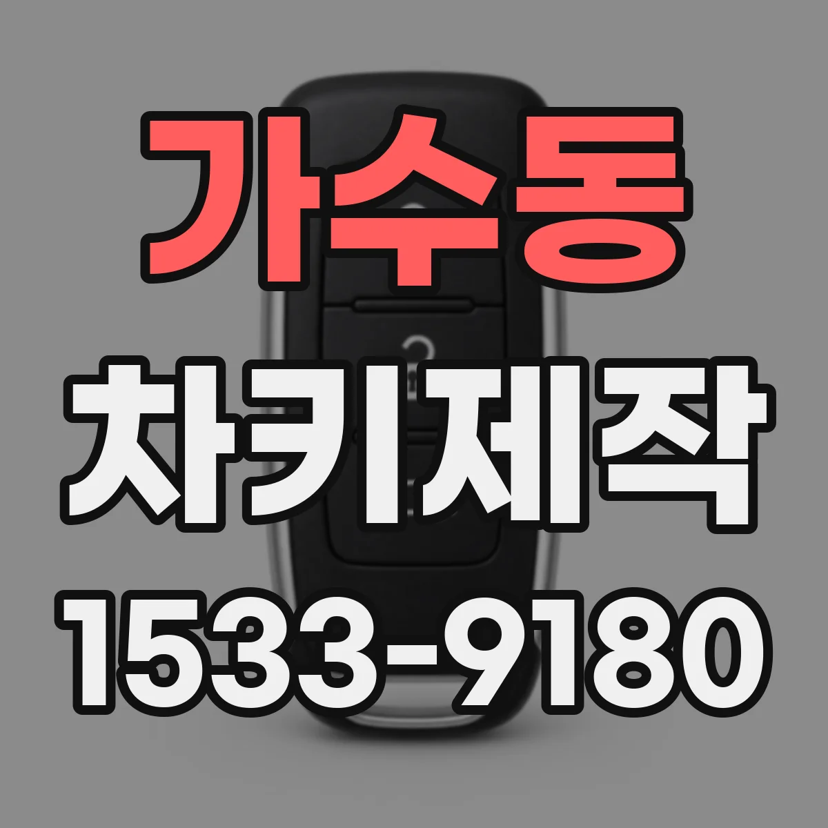 가수동 차키제작